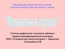Презентация по развитию слухового восприятия и технике речи Музыкальные игрушки (1 класс)