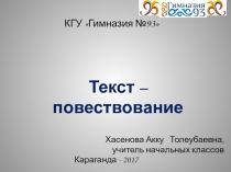 Презентация Типы текстов: повествование