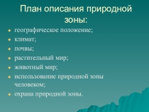 Презентация для 5 классов по биологии Природные Зоны России