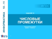ЕГЭ. Задание 18. Числовые промежутки