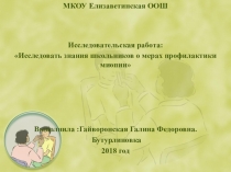 Исследовательская работа: Исследовать знания школьников о мерах профилактики миопии