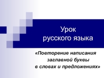 Презентация урока русского языка для 1 (2) класса