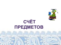 Презентация счет предметов 1 класс