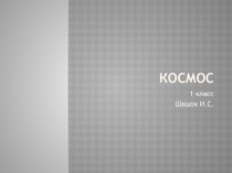 Презентация по окружающему миру Космос