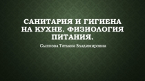 Вводный урок. Санитария и гигиена на кухне. физиология питания. 5 класс