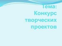 Презентация к методической разработке открытого занятия по дисциплине МДК02.01 Технологии публикации цифровой мультимедийной информации по теме Конкурс творческих проектов