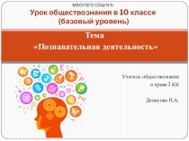 Презентация к уроку обществознания в 10 классе по теме Познавательная деятельность