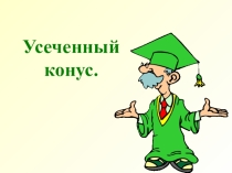 Презентация по геометрии на тему Усеченный конус