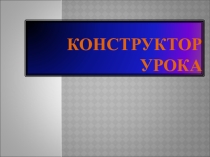 Презентация  Конструктор урока