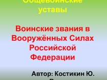 Воинские звания