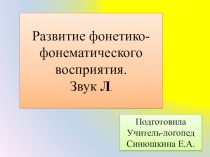 Развитие фонематического восприятия. Автоматизация звука Л