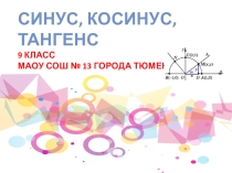 Презентация по геометрии Синус, косинус, тангенс (9 класс)