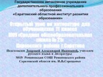 Презентация к открытому уроку литературы на тему Развитие русской литературы в послевоенное время. Обзор тем, проблематики русской литературы 60-80-х годов 20 века