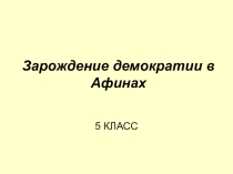 Презентация по истории Древнего мира на тему: Зарождение демократии в Афинах
