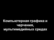 Презентация по информатике компьютерная графика