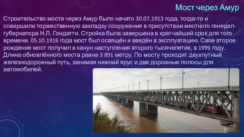 Презентация по дисциплине Станция и узлы тема Искусственные сооружения Мост через АмурСтроительство моста через Амур было начато 30.07.1913 года, тогда-то Мост через АмурСтроительство моста через Амур было начато 30.07.1913 года, тогда-то и совершили торжественную закладку сооружения в