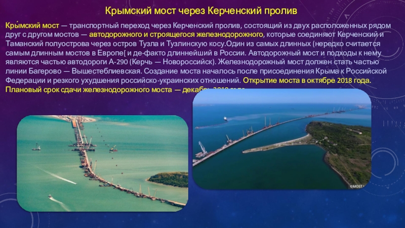 Презентация по дисциплине Станция и узлы тема Искусственные сооружения Крымский мост через Керченский проливКры́мский мост — транспортный переход через Керченский Крымский мост через Керченский проливКры́мский мост — транспортный переход через Керченский пролив, состоящий из двух расположенных рядом