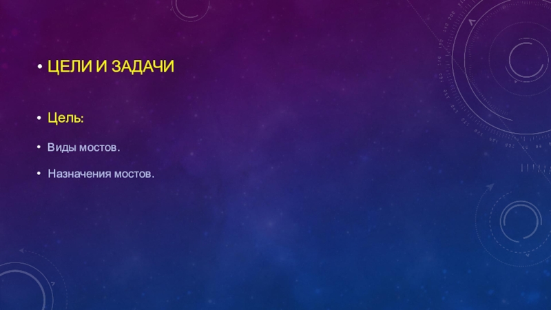 Презентация по дисциплине Станция и узлы тема Искусственные сооружения ЦЕЛИ И ЗАДАЧИ Цель:Виды мостов.Назначения мостов. ЦЕЛИ И ЗАДАЧИ Цель:Виды мостов.Назначения мостов.