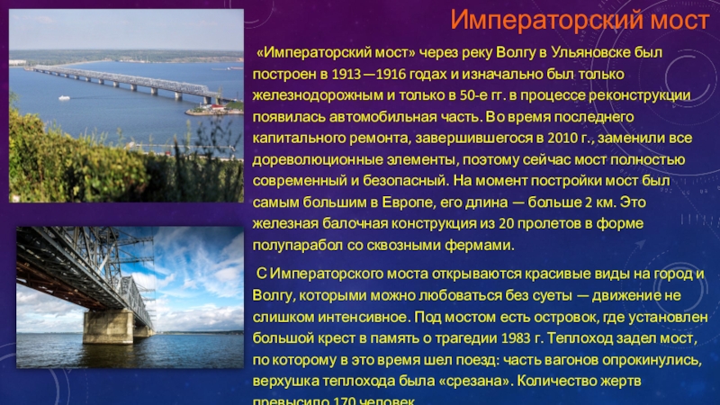 Презентация по дисциплине Станция и узлы тема Искусственные сооружения Императорский мост «Императорский мост» через реку Волгу в Ульяновске был построен Императорский мост «Императорский мост» через реку Волгу в Ульяновске был построен в 1913—1916 годах и изначально был