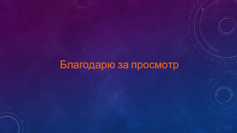 Презентация по дисциплине Станция и узлы тема Искусственные сооружения Благодарю за просмотр Благодарю за просмотр