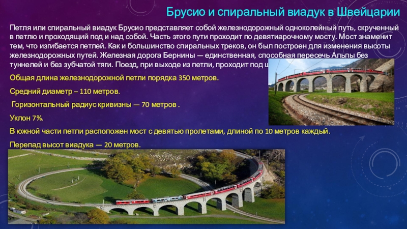 Презентация по дисциплине Станция и узлы тема Искусственные сооружения Брусио и спиральный виадук в ШвейцарииПетля или спиральный виадук Брусио представляет Брусио и спиральный виадук в ШвейцарииПетля или спиральный виадук Брусио представляет собой железнодорожный одноколейный путь, скрученный в