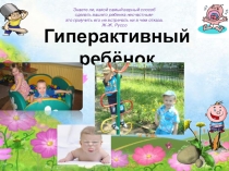 Презентация к собранию Гиперактивность и ее влияние на обучение в школе!