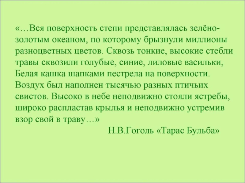 В небе неподвижно. Степной воздух наполненный тысячью разных птичьих Свистов. Вся поверхность земли представлялась зелено. Вся поверхность земли представлялась зелено золотым океаном. Воздух был наполнен 1000 разных птичьих Свистов.