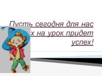 Презентация по математике закрепление по теме Сложение и вычитание двузначных чисел
