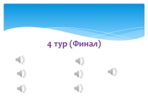 Игра Угадай мелодию, посвященная 100 Октябрьской революции и Гражданской войны финал