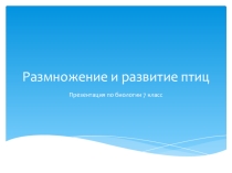Презентация по биологии на тему Размножение и развитие птиц (7класс)