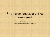Презентация по курсу Основы смыслового чтения и работа с текстом по теме Что такое тезисы?
