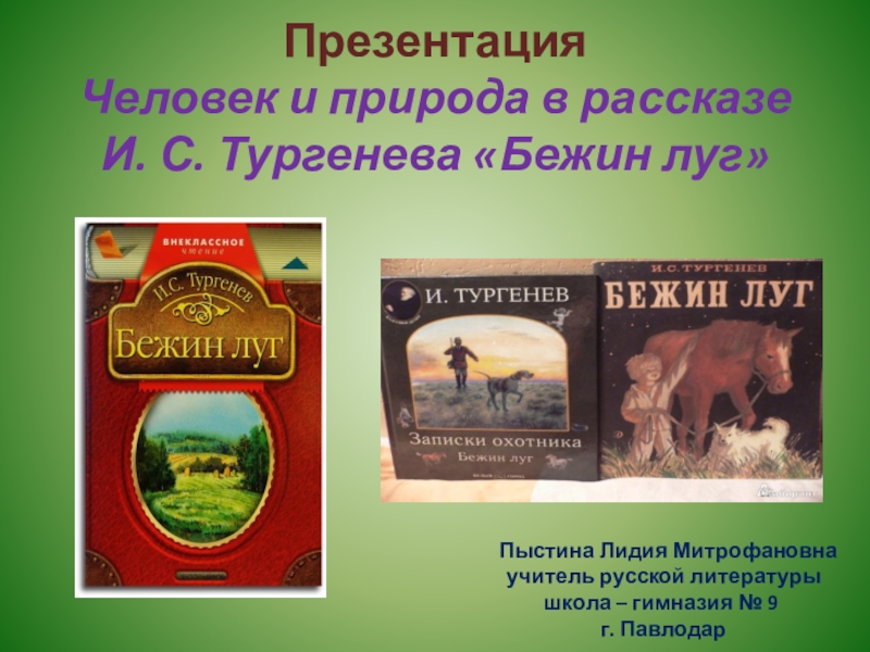 Тест по литературе бежин луг. Тургенев Записки охотника Бежин луг идея. Записки охотника Тургенев Бежин луг главные герои. Описание природы в рассказе Бежин луг 6 класс. Основные события Тургенев Бежин луг 2-3 предложения.