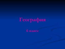Презентация по географии на тему Вулканы (6 класс)