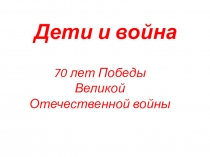 Презентация к сценарию классного часа Дети войны