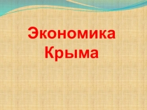 Презентация по географии Экономика Крыма