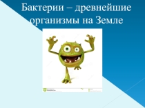 Презентация по биологии на тему Бактерии