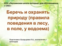 Презентация к воспитательному занятию Беречь природу