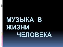 Проект по теме Музыка в жизни человека.