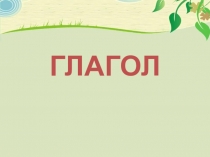 Презентация по русскому языку на тему Глагол (6 класс)