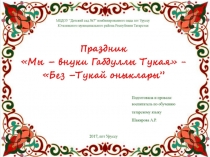 Презентация НОД  Г.Тукай