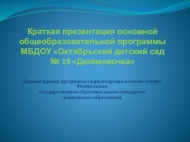 Презентация ООП МБДОУ Октябрьский детский сад № 19 Дюймовочка