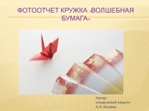 Презентация кружка Волшебная бумага