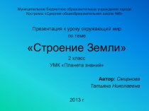 Презентация к уроку окружающий мир Строение Земли 2 класс УМК Планета знаний
