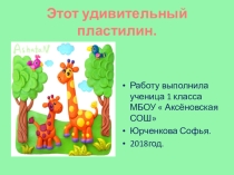 Презентация по технологии  Этот удивительный пластилин