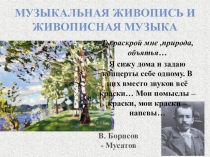 Презентация по музыке 5 класс на тему Музыкальная живопись