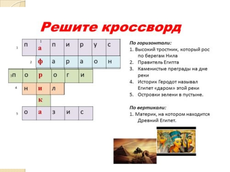 Кроссворд по истории индия. Кроссворд по истории 5 класс древний Египет с ответами и вопросами. Кроссворд по истории на тему древний Египет 5 класс с ответами. Кроссворд по истории 5 класс древний Египет с ответами. Кроссворд на тему древний Египет 5 класс.