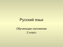 Презентация по русскому языку Изложение Белка и зайчик