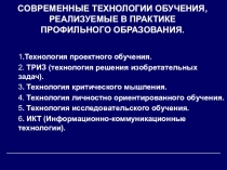 Современные технологии обучения(проектное обучение, критическое мышление, ТРИЗ