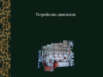 Презентация к уроку по теме Устройство двигателя