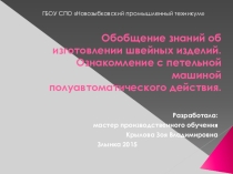 Ознакомление с петельной машиной полуавтоматического действия